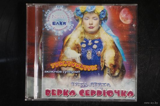 Верка Сердючка – Чита Дрита (2003, CD)