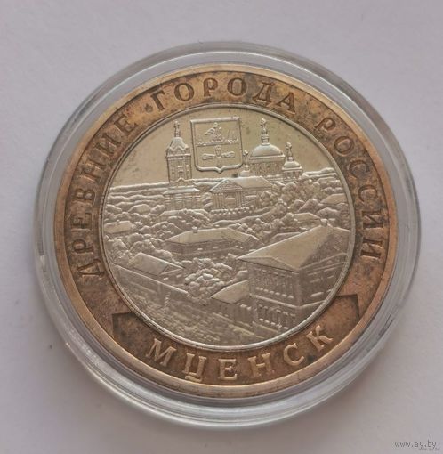 106. 10 рублей 2005 г. Мценск. Много лотов с рубля!