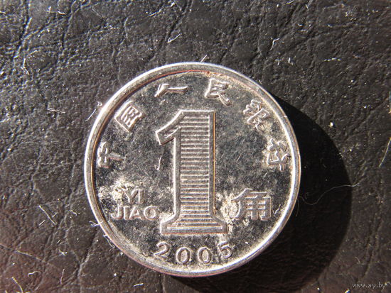 Китай. 1 цзяо.2005. С 20 копеек. Распродажа коллекции. Смотрите другие лоты.