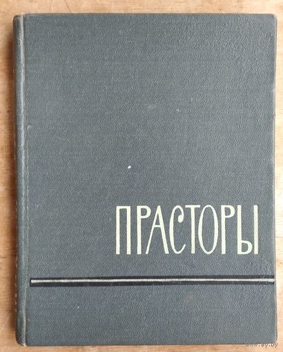 Максім Лужанін. Прасторы: кніга паэзіі