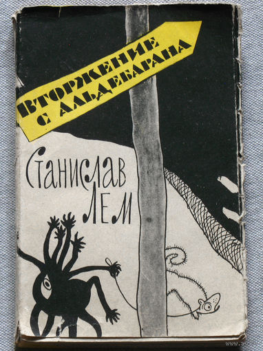 Станислав Лем Вторжение с Альдабарана.