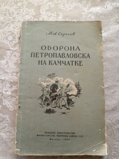 М.А.Сергеев"Оборона Петропавловска на Камчатке"\15д