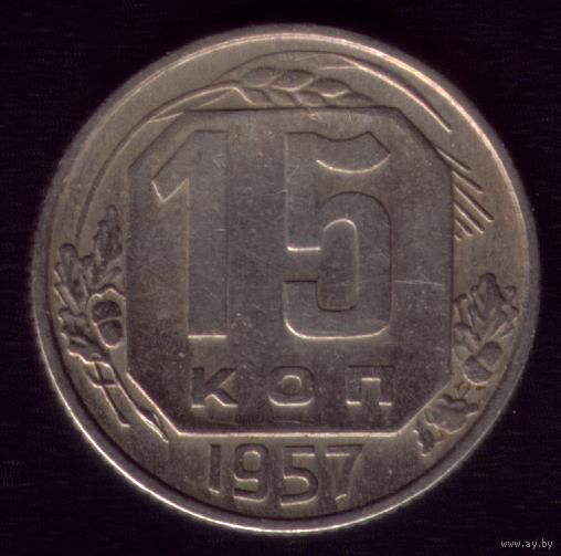 15 копеек 1957 год 11
