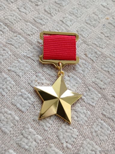 Медаль Герой СССР, копия