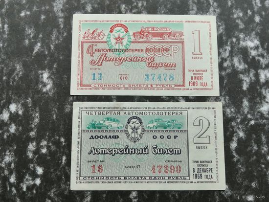 Лотерея ДОСААФ третья  Автомотолотерея  1 рубль 1969