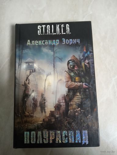 Фантастический роман. Александр Зорич. ПОЛУРАСПАД.