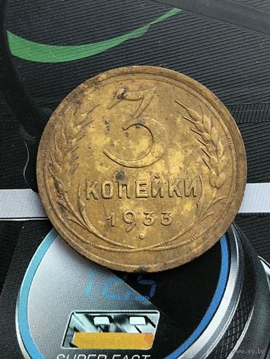 3 копейки 1933г.