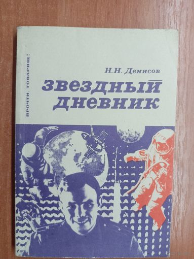 Николай Денисов "Звездный дневник"