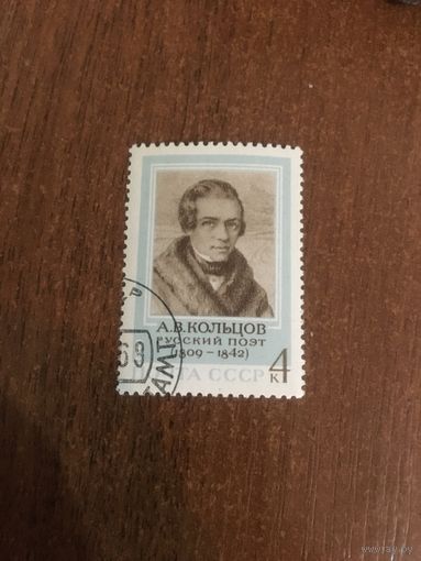 СССР 1969. Русский поэт А.В. Кольцов. Полная серия