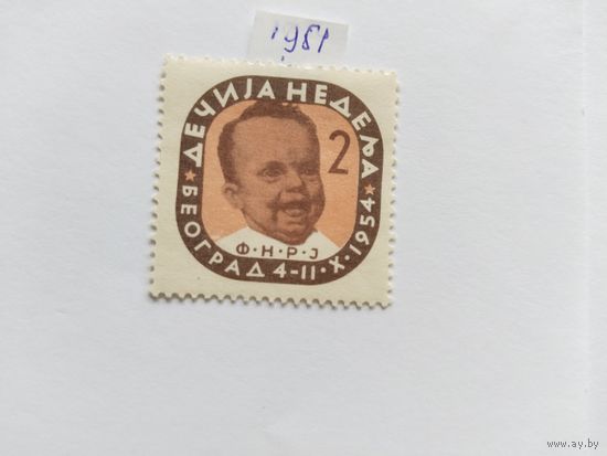 Югославия 1954 (налог.марка)
