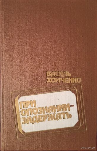 В. Хомченко. При опознании - задержать