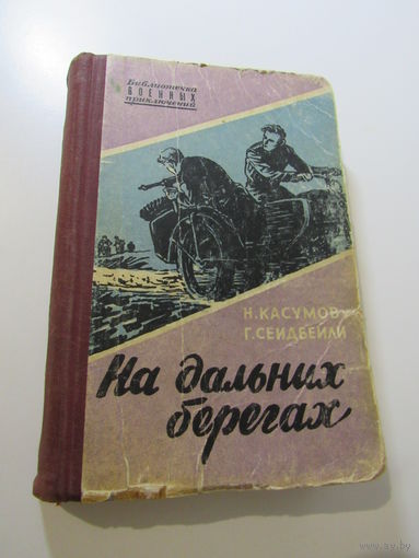 Касумов Н., Сеидбейли Г. На дальних берегах. Библиотека военных приключений