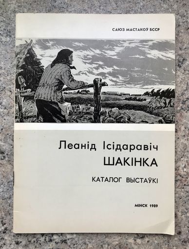 Л.Шакинко. Альбом