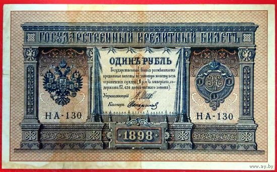 1 рубль Шипов Стариков * серия НА-130 * период Временного Правительства Царской России * XF * EF