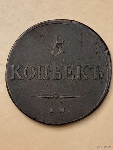 5 копеек 1838 г на ем