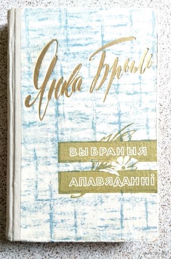Янка Брыль Выбраныя апавяданні 1959
