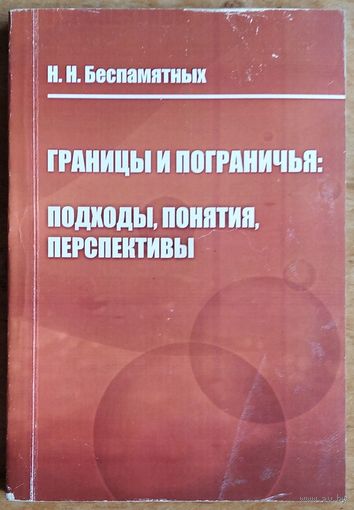 Н. Н. Беспамятных. Границы и пограничья: подходы, понятия, перспективы. Автограф автора.