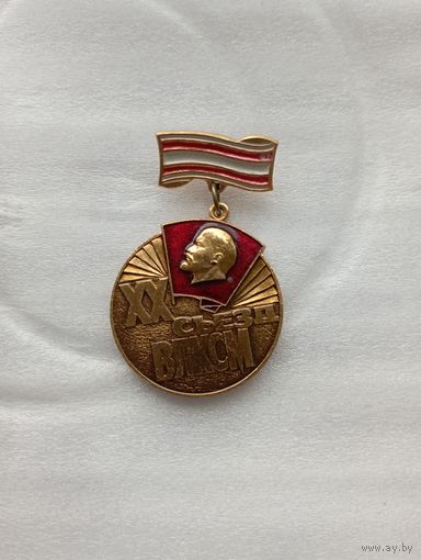 Знак 20 съезд ВЛКСМ ( Корчагинская вахта ) . С рубля.