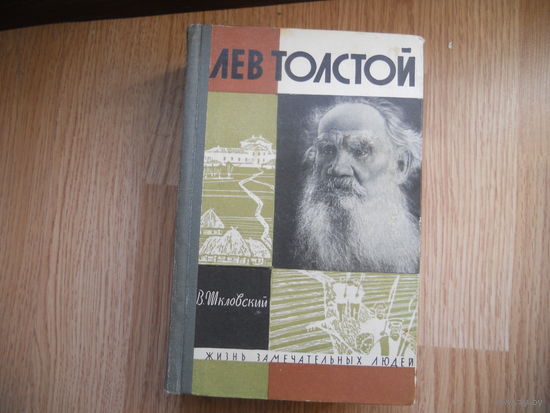 Шкловский В. Лев Толстой. Серия: Жизнь замечательных людей. ЖЗЛ.