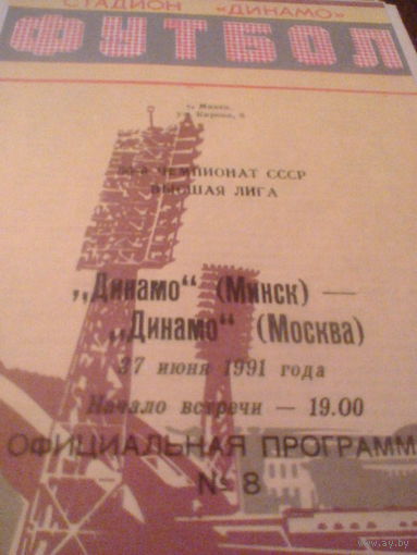 27.06.1991--Динамо Минск--Динамо Москва