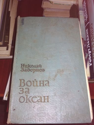 Задорнов"Война за океан"