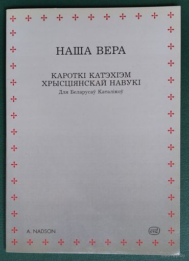 А.Надсон. Наша вера: Кароткі катэхізм хрысціянскай навукі: Для беларусаў каталікоў