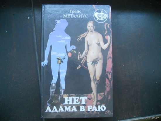 Металус Г. Нет Адама в раю.