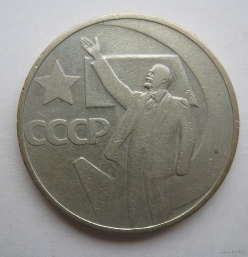 50 копеек СССР.1967г.