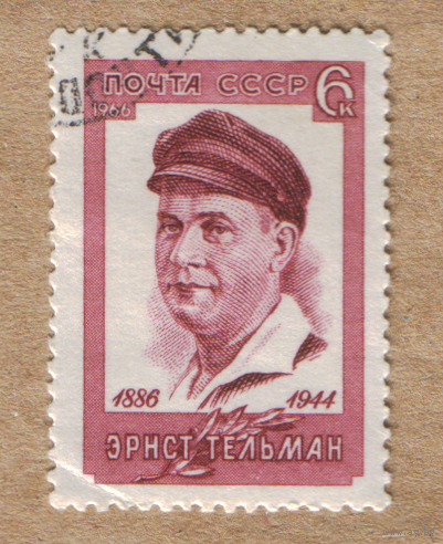 Марка СССР 1966 Эрнст Тельман