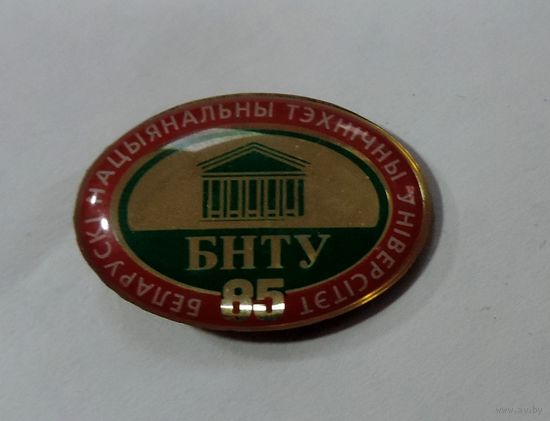 Значок "85 лет БНТУ". Беларусь.