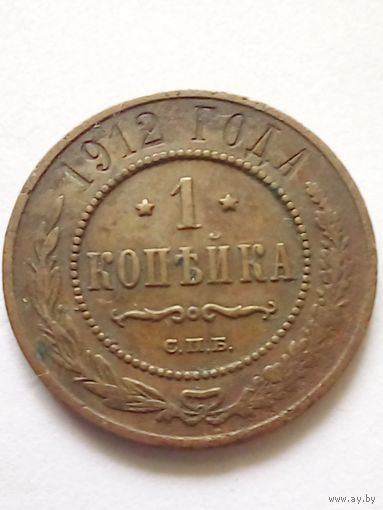 1 копейка 1912 г.СПБ