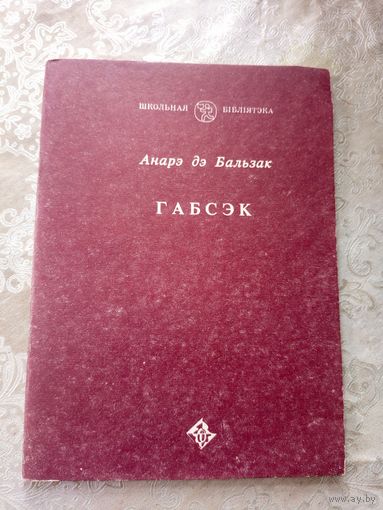 Анарэ дэ Бальзак"ГАБСЭК"\3