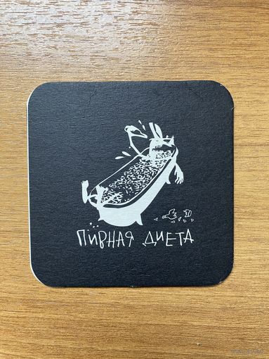 Подставка под пиво "Пивная диета" / Россия / No 3
