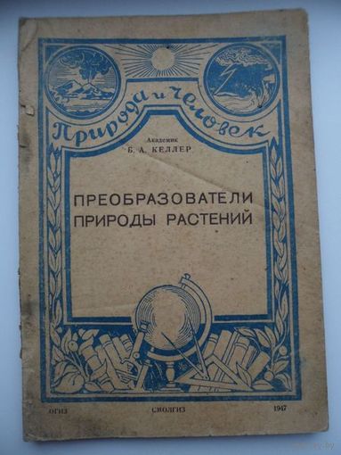 Академик Б.А. Келлер Преобразователи природы растений // Серия: Природа и человек 1947 год