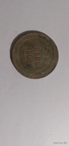 2 копейки 1860 года