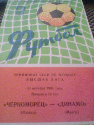 31.10.1981--Черноморец Одесса--Динамо Минск