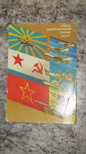 "Слава вооруженным силам СССР"