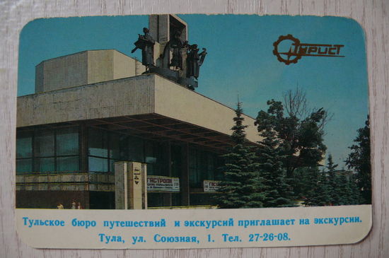 Календарик, 1987, Тула. Тульское бюро путешествий и экскурсий, из серии "Турист".