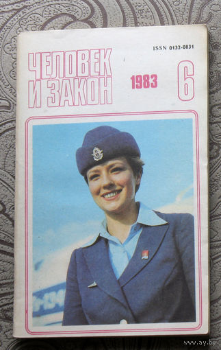Журнал Человек и закон номер 6 1983 год