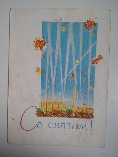 Белецкий И., Са Святам! 1 Мая, 1965 год. Открытка БССР #0064-KM1P32