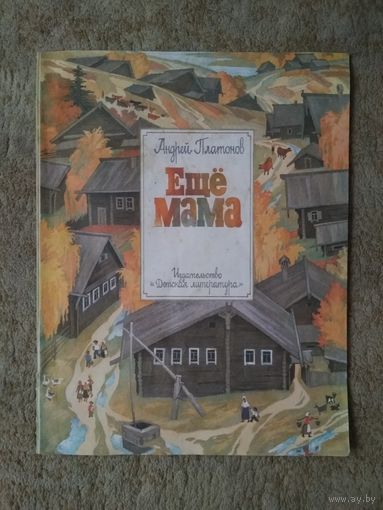 Книжка "Ещё мама" (СССР)