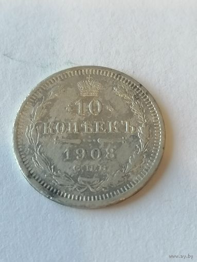 10копеек 1908 г.
