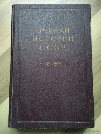 Очерки истории СССР. Конец XV- начало XVII вв.