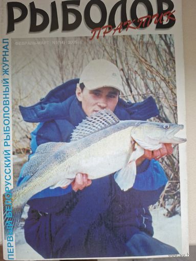 Рыболов практик 1-2005г