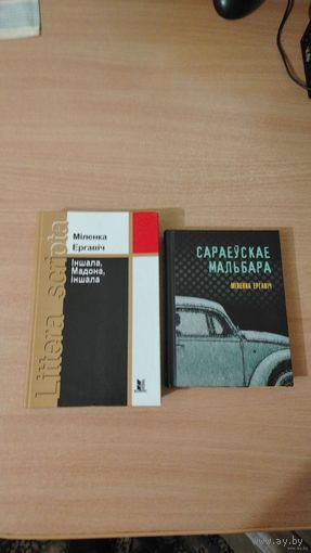 Самовывоз!!! Ергавіч Міленка. Іншала, Мадона, іншала. Сараеўскае Мальбара. Цена за две книги. Почтой не высылаю. Почтой не высылаю.