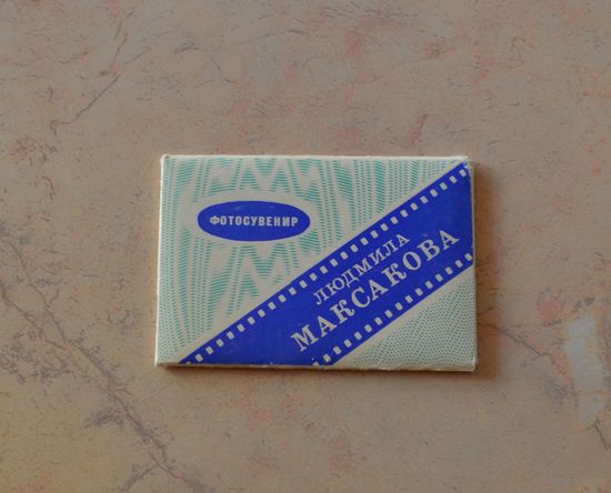 Людмила Максакова. 1978 г.