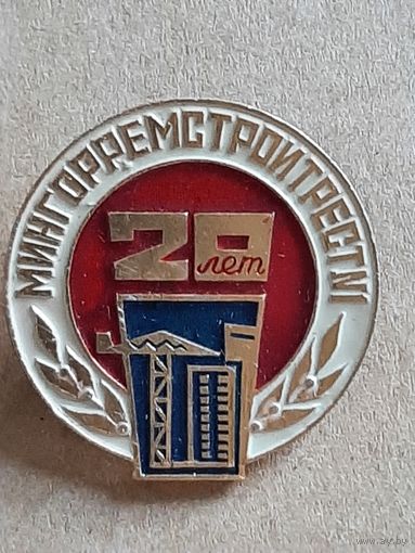 20 лет МИНГОРРЕМСТРОЙТРЕСТ 1 БССР.