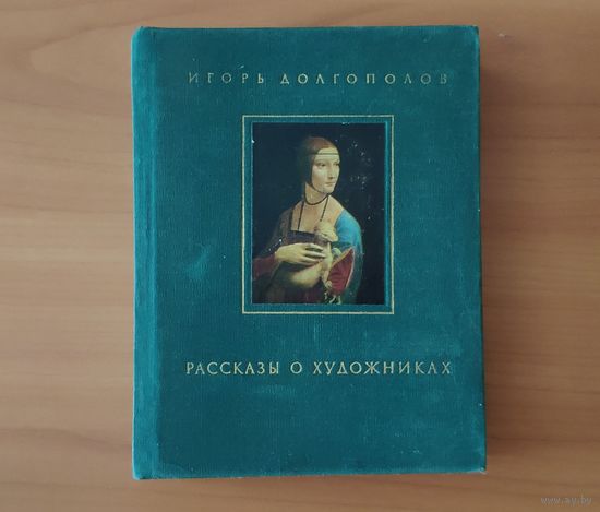 Игорь Долгополов. Рассказы о художниках