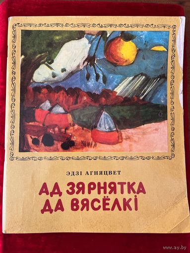 Э. Агняцвет. Ад зярнятка да вяселкі