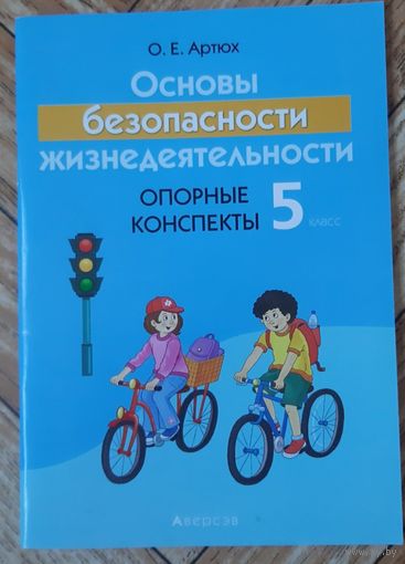 Основы безопасности жизнедеятельности. Опорные конспекты. 5 класс
